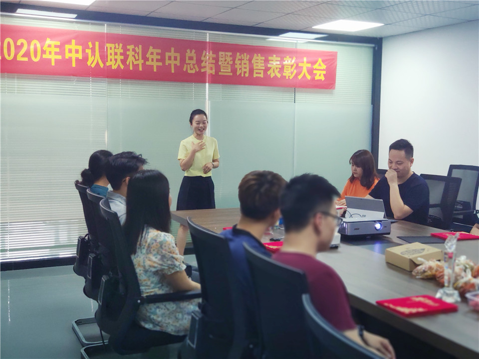 2020年中認聯科年中總結暨銷售表彰大會2.jpg