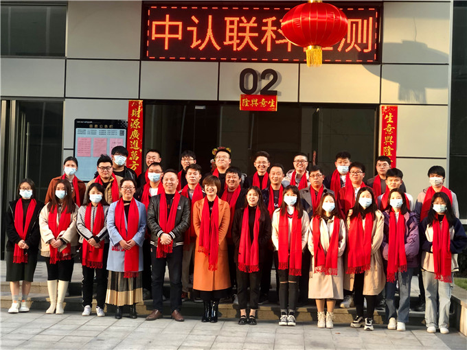 【中認(rèn)聯(lián)科】2021年第四季度銷售表彰大會暨2022年啟動大會順利召開