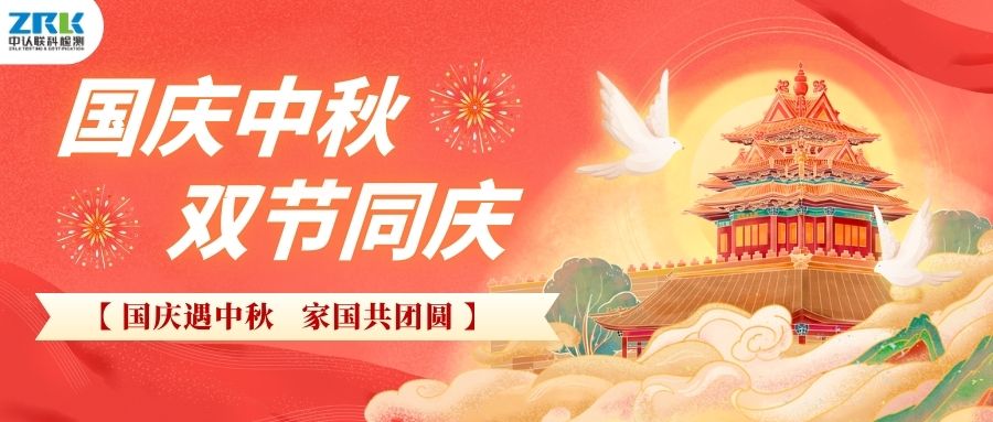 【放假通知】2025年中認聯科中秋國慶放假時間安排