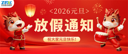 【放假通知】2026年中認聯科元旦節放假時間安排
