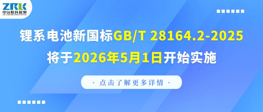注意！鋰系電池新國標GB/T 28164.2-2025將于2026年5月1日開始實施